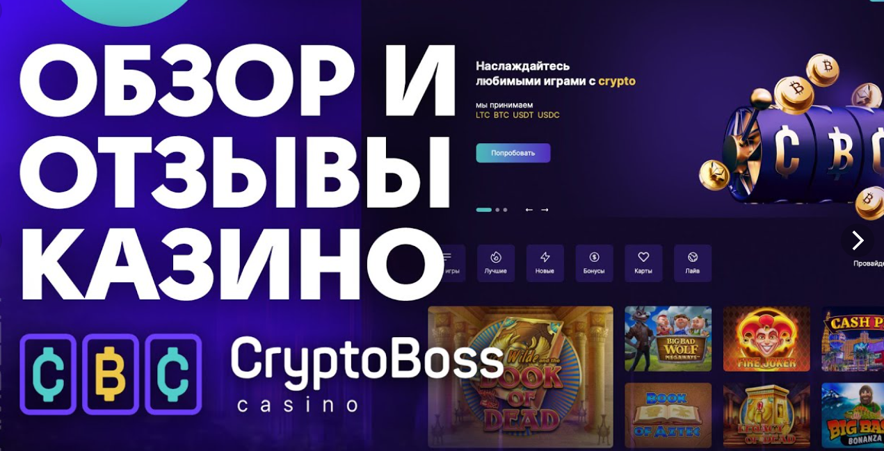 КРИПТОБОСС казино. CRYPTOBOSS блоггер. КРИПТОБОСС казино отзывы.